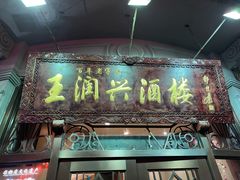 门面-皇饭儿·王润兴酒楼(河坊街店)