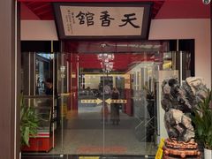 -天香馆·非遗奥灶面(中山路店)