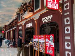 -俄士厨房(环球港店)