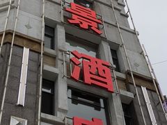门面-奕景海鲜(星海广场店)
