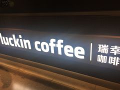门面-瑞幸咖啡(广东外经贸大厦店)