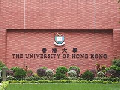 -香港大学