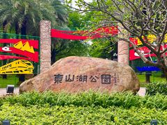 -东山湖公园