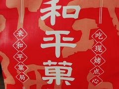 -和平菓局(王府井店)