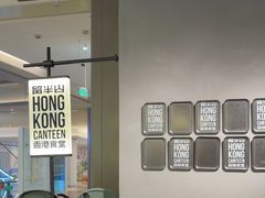 -留半山·香港食堂(啦啦宝都店)