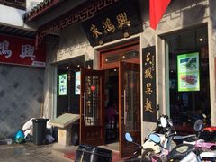 门面-朱鸿兴面馆(镇湖店)