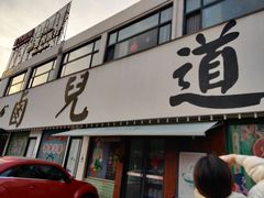 门面-卤儿道道(经纬店)