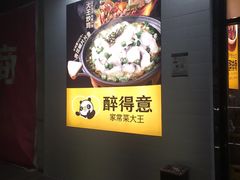 -醉得意·家常菜(杨家湾店)