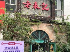 门面-老表记广西宵夜螺蛳鸭脚煲(西大店)