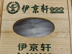 -伊京轩兰州牛肉面(闹市口店)