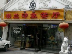 门面-楼兰印象(朝外店)