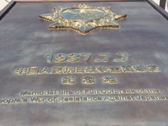 -中国人民抗日战争纪念馆