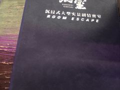 -关你鬼室大型密室逃脱(佛山创意园店)