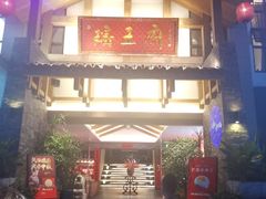 门面-瑶王府·广西菜(金阳路店)