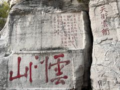 -青州市云门山风景区