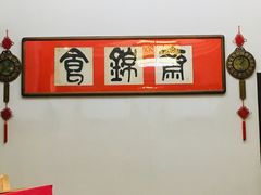 -食锦斋(塔头店)