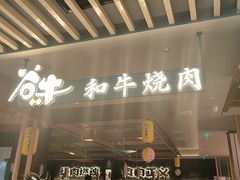 -谷牛日式烤肉(宝山U天地店)