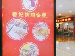 -香妃烤鸡(新奥店)