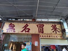 -蓉城西二道无名冒菜(西二道街店)
