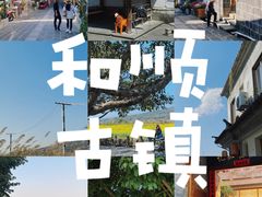 -和顺古镇