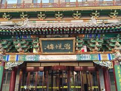 -山西饭店