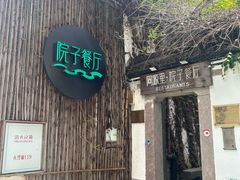 -院子餐厅·大锅菜·老杭帮(桥西直街店)