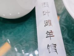 -阿西叶滩羊馆(交大店)