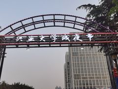 -大学城夜市
