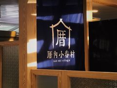 -厝内小眷村(西单大悦城店)