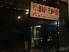 门面-官塘锋记鱼生·生腌·砂锅粥(牌坊街店)