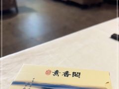 -中庸素香阁(建发广场店)