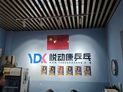 -悦动康乒乓球(三里屯店)