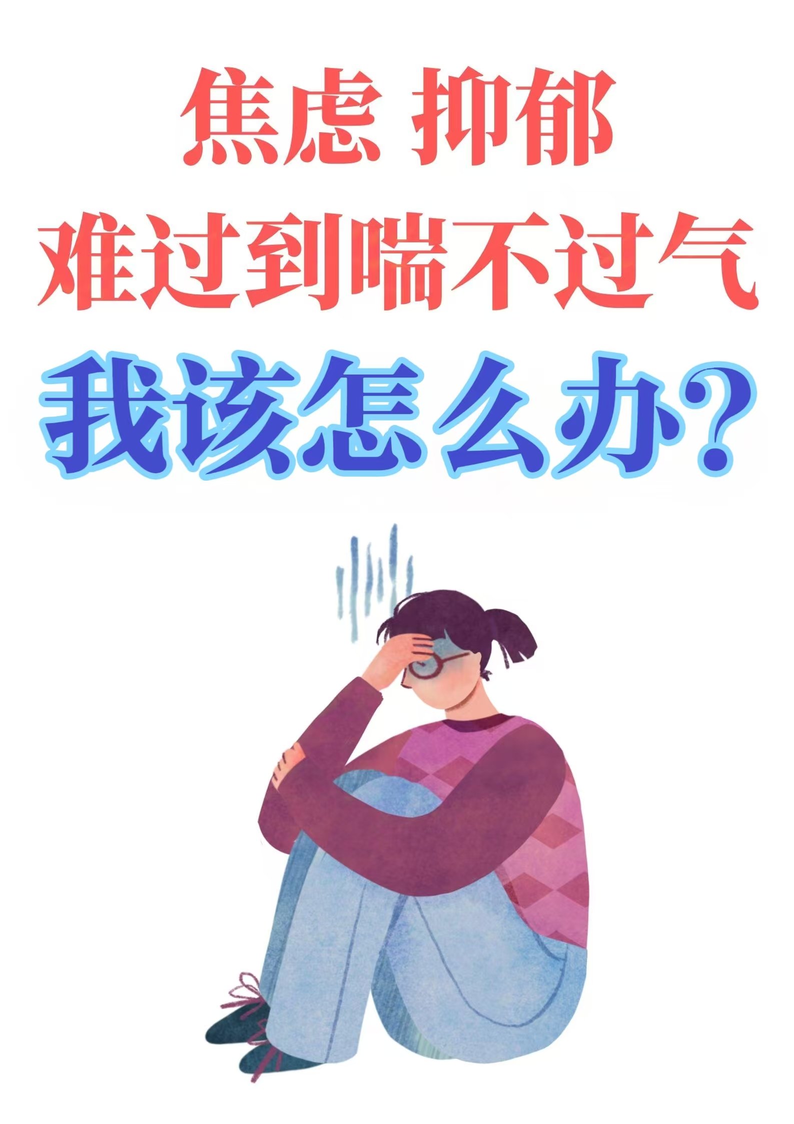 焦虑,抑郁,喘不过气,我该怎么办?在线等,急