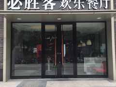 门面-必胜客(大观天地店)