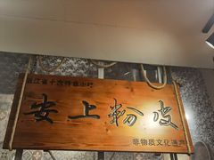 -安上粉皮.非遗手工小吃(骑龙巷店)