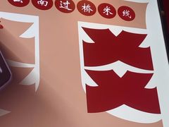 -沁麦源过桥米线(总店)