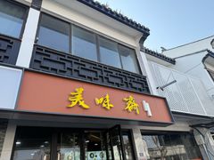 -美味斋(西北街店)