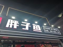 -胖子鱼·油泼甘谷辣子炝活鱼(秦州407店)