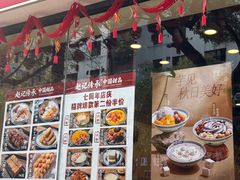 -赵记传承·中国甜品(福州总店)