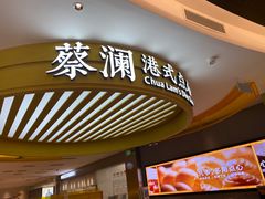 -蔡澜点心·粤菜(嘉里中心店)
