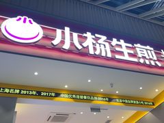 -小杨生煎(深圳岗厦北店)