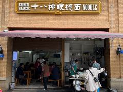 -蒋六十八梯眼镜面(渝中店)