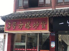 -常熟方塔园