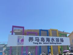 -养马岛旅游度假区