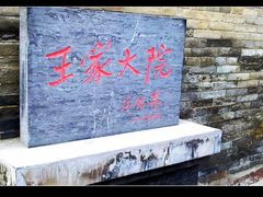-山西王家大院