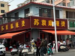 -苏袁麻辣烫(呼和浩特总局街店)