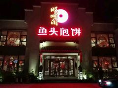 -旺顺阁鱼头泡饼(小红门店)