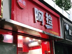 -阿捡忭京炸鸡(长沙韭菜园总店)