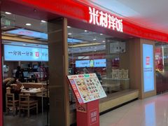 -米村拌饭(天津东丽万达店)
