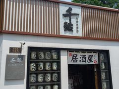 -千懿六本木酒场(常熟路店)